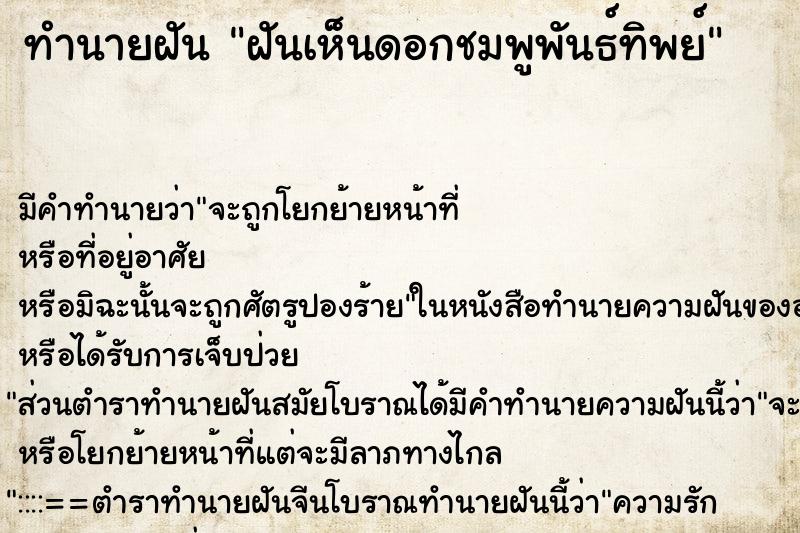 ทำนายฝัน ฝันเห็นดอกชมพูพันธ์ทิพย์ ตำราโบราณ แม่นที่สุดในโลก