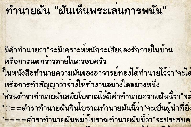 ทำนายฝัน ฝันเห็นพระเล่นการพนัน ตำราโบราณ แม่นที่สุดในโลก