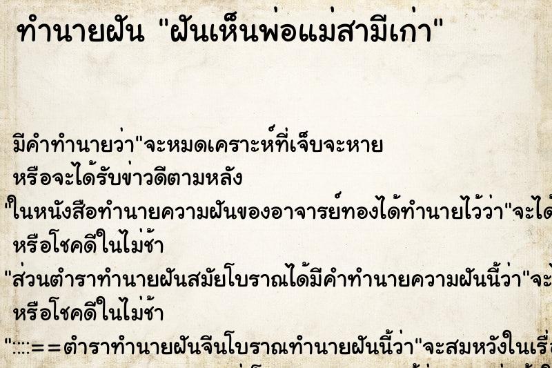 ทำนายฝัน ฝันเห็นพ่อแม่สามีเก่า ทำนายฝัน ฝันเห็นพ่อแม่สามีเก่า