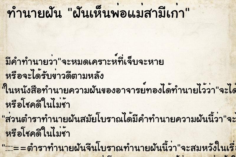 ทำนายฝัน ฝันเห็นพ่อแม่สามีเก่า ตำราโบราณ แม่นที่สุดในโลก