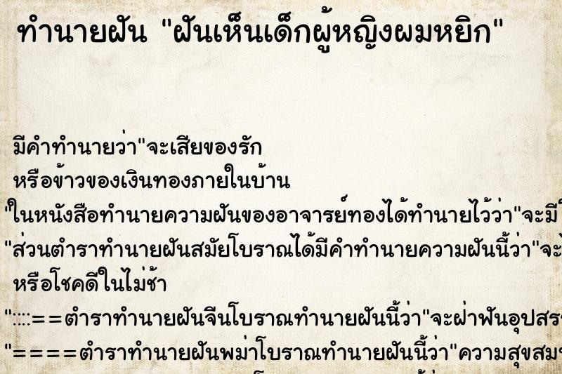 ทำนายฝัน ฝันเห็นเด็กผู้หญิงผมหยิก ทำนายฝัน ฝันเห็นเด็กผู้หญิงผมหยิก