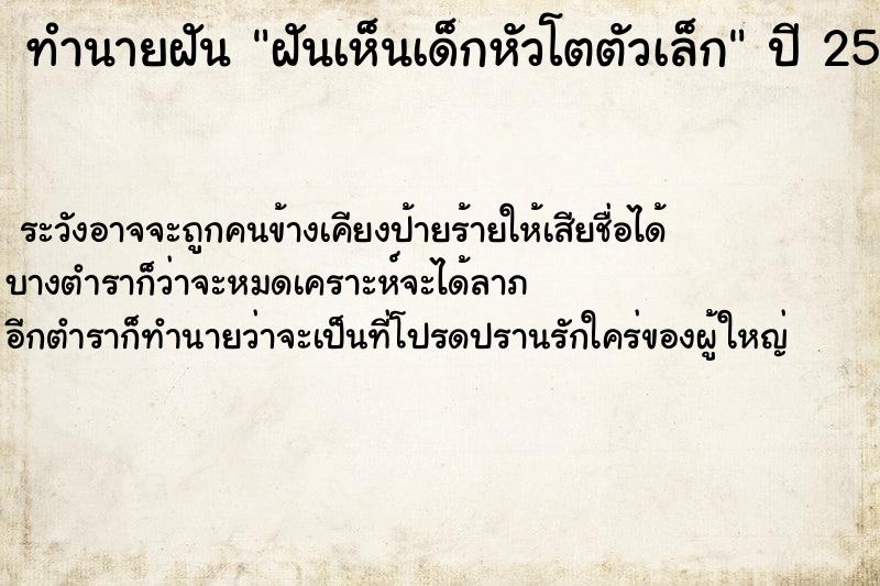 ทำนายฝันฝันเห็นเด็กหัวโตตัวเล็ก ทำนายฝันทำนายฝันฝันเห็นเด็กหัวโตตัวเล็ก