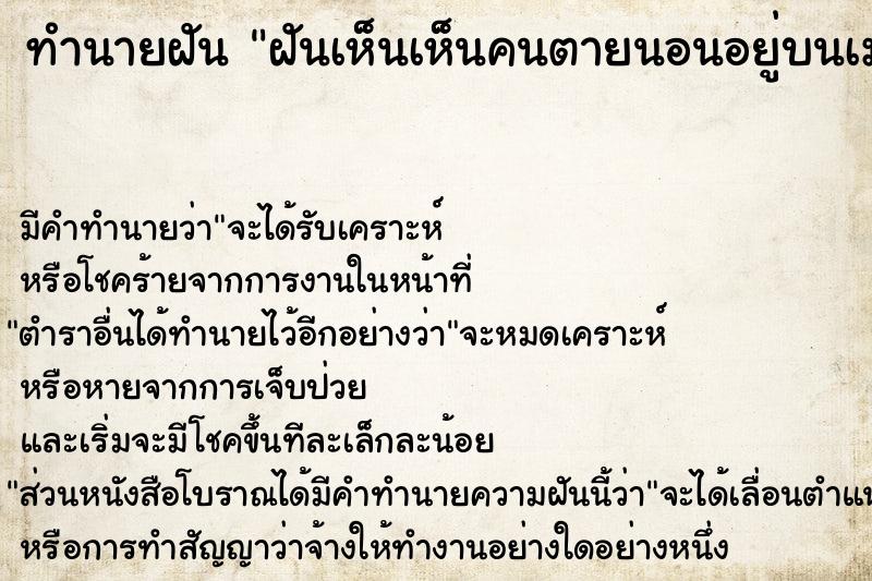 ทำนายฝันฝันเห็นเห็นคนตายนอนอยู่บนเมรุเผาศพ ทำนายฝันทำนายฝันฝันเห็นเห็นคนตายนอนอยู่บนเมรุเผาศพ