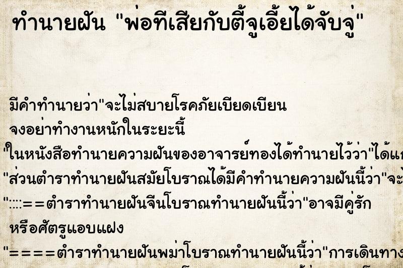 ทำนายฝันทำนายฝันพ่อทีเสียกับตี้จูเอี้ยได้จับจู่