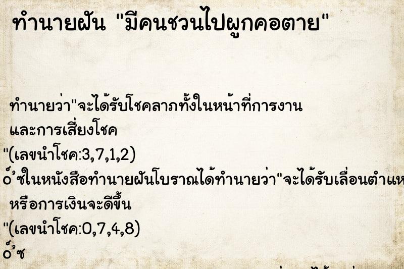ทำนายฝันมีคนชวนไปผูกคอตาย ทำนายฝันทำนายฝันมีคนชวนไปผูกคอตาย