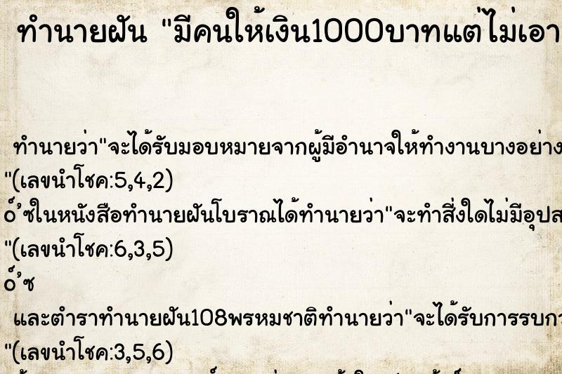 ทำนายฝัน มีคนให้เงิน1000บาทแต่ไม่เอา ทำนายฝัน มีคนให้เงิน1000บาทแต่ไม่เอา