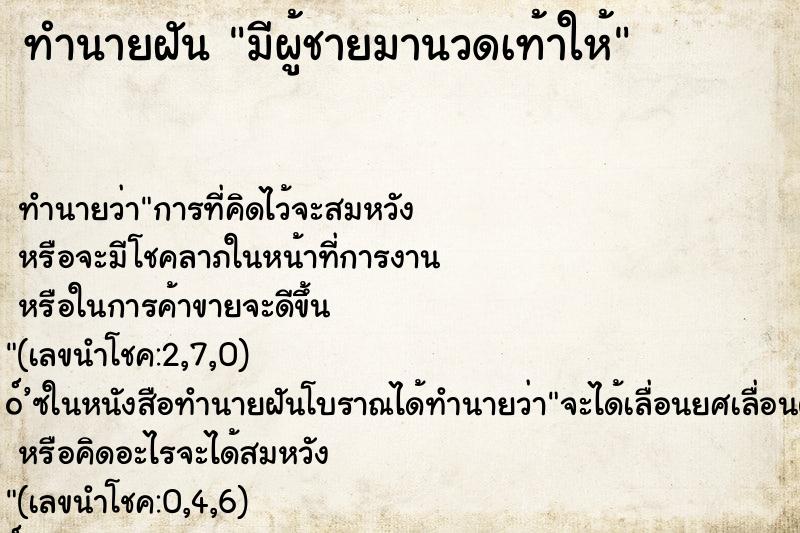 ทำนายฝัน มีผู้ชายมานวดเท้าให้ ทำนายฝัน มีผู้ชายมานวดเท้าให้