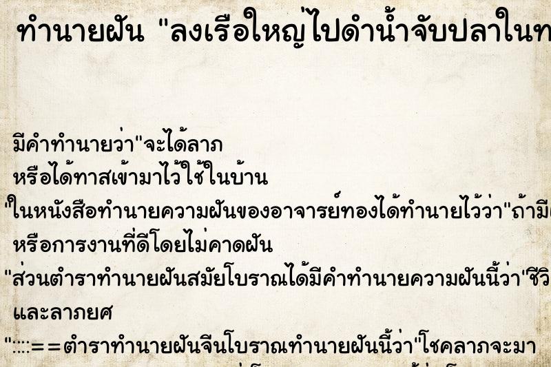 ทำนายฝัน ลงเรือใหญ่ไปดำน้ำจับปลาในทะเลลึก ทำนายฝัน ลงเรือใหญ่ไปดำน้ำจับปลาในทะเลลึก