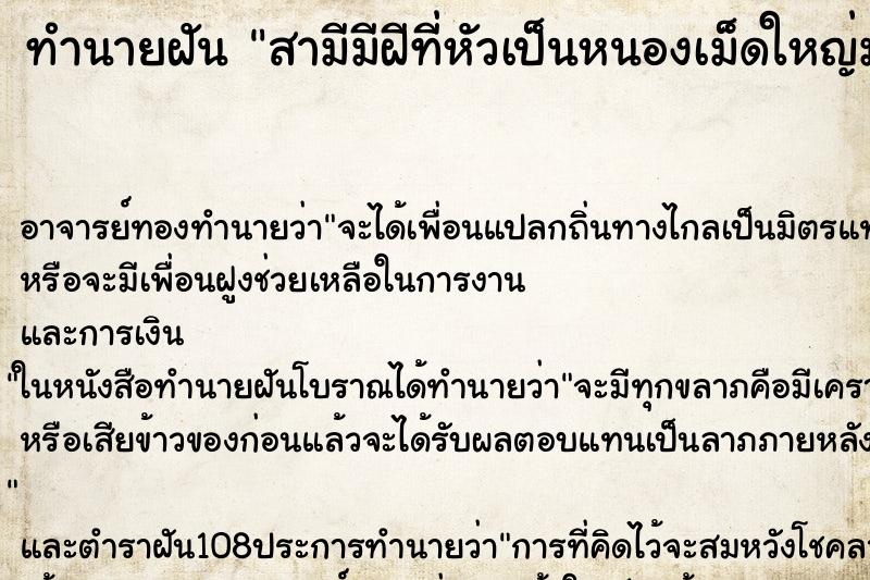 ทำนายฝัน สามีมีฝีที่หัวเป็นหนองเม็ดใหญ่มาก