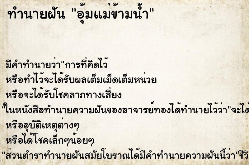 ทำนายฝัน อุ้มแม่ข้ามน้ำ ทำนายฝัน อุ้มแม่ข้ามน้ำ