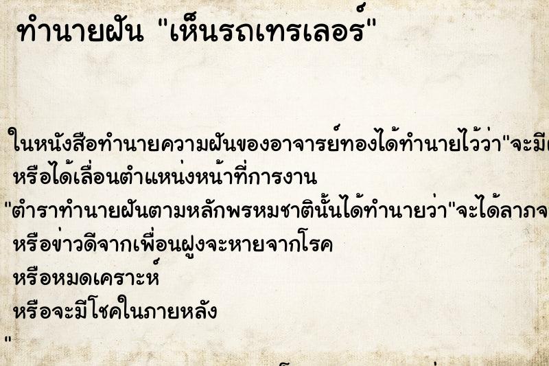 ทำนายฝันเห็นรถเทรเลอร์ ทำนายฝันทำนายฝันเห็นรถเทรเลอร์