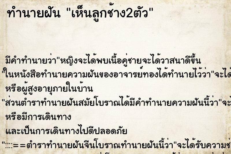 ทำนายฝัน เห็นลูกช้าง2ตัว ทำนายฝัน เห็นลูกช้าง2ตัว