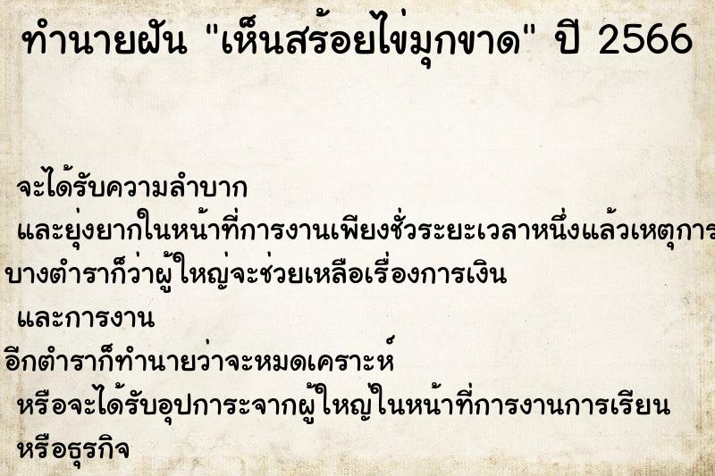 ทำนายฝันเห็นสร้อยไข่มุกขาด ทำนายฝันทำนายฝันเห็นสร้อยไข่มุกขาด