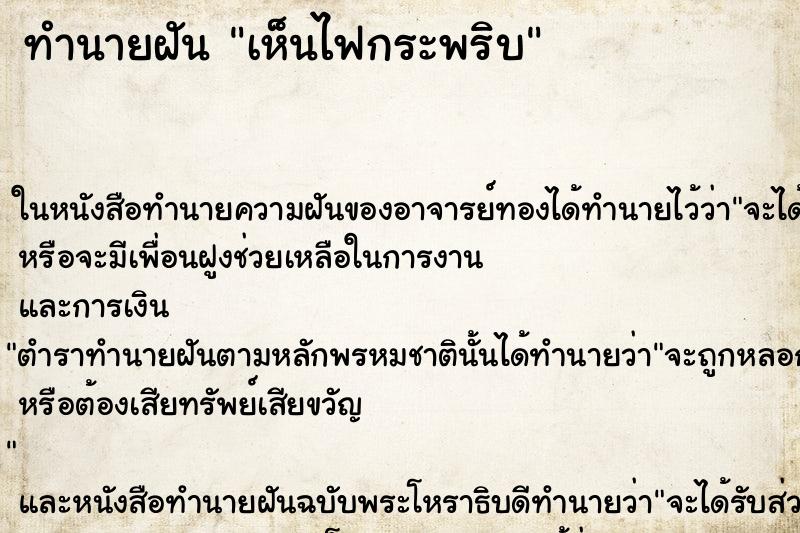 ทำนายฝันเห็นไฟกระพริบ ทำนายฝันทำนายฝันเห็นไฟกระพริบ