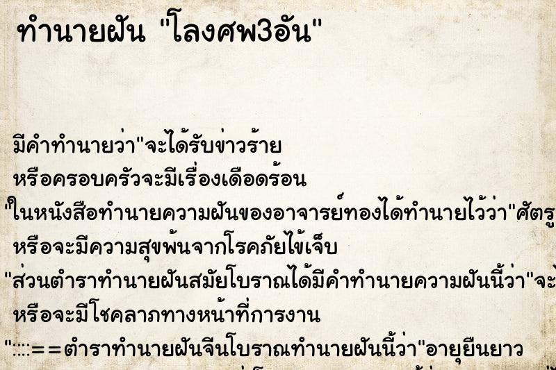ทำนายฝันโลงศพ3อัน ทำนายฝันทำนายฝันโลงศพ3อัน