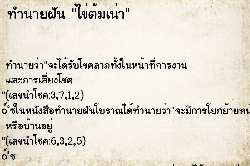 ทำนายฝันไข่ต้มเน่า ทำนายฝันทำนายฝันไข่ต้มเน่า