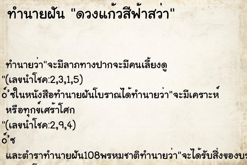 ทำนายฝัน ดวงแก้วสีฟ้าสว่า