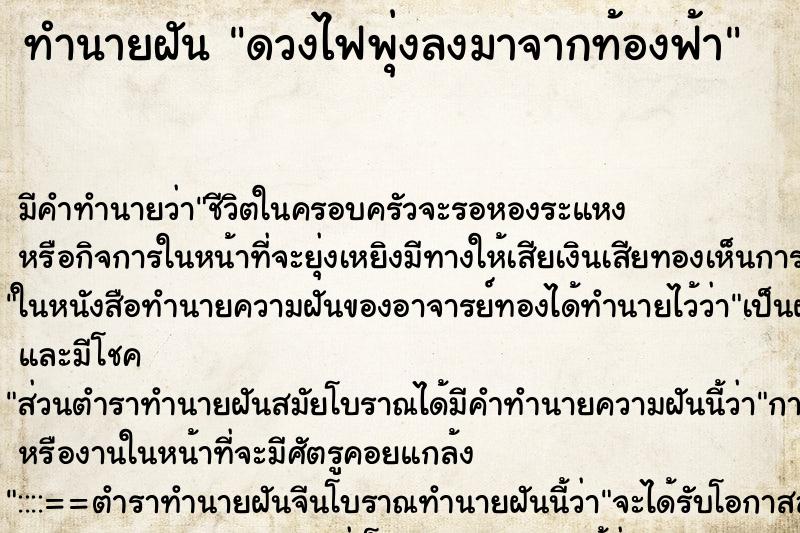 ทำนายฝัน ดวงไฟพุ่งลงมาจากท้องฟ้า ทำนายฝัน ดวงไฟพุ่งลงมาจากท้องฟ้า