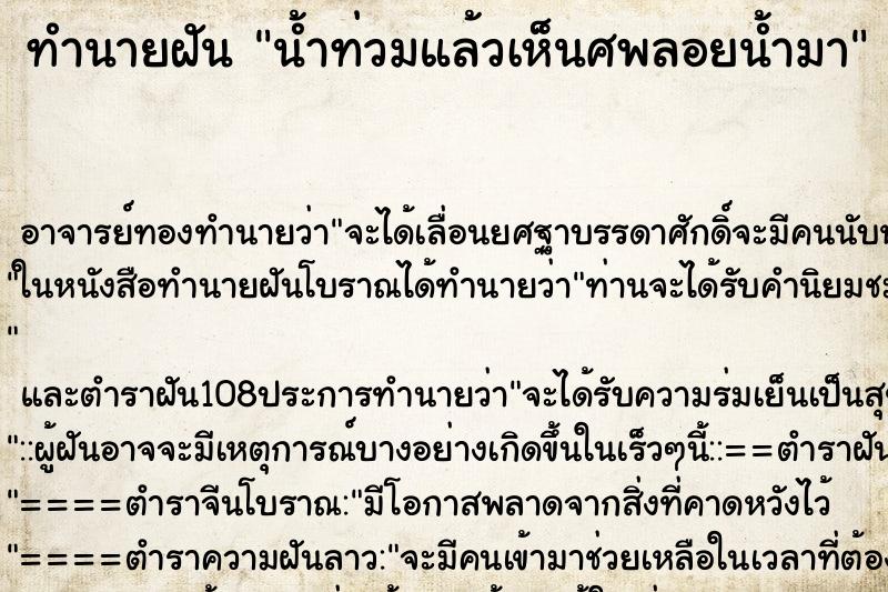 ทำนายฝัน น้ำท่วมแล้วเห็นศพลอยน้ำมา ทำนายฝัน น้ำท่วมแล้วเห็นศพลอยน้ำมา