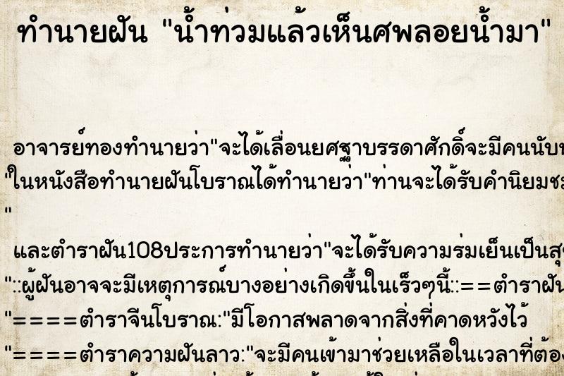 ทำนายฝัน น้ำท่วมแล้วเห็นศพลอยน้ำมา ตำราโบราณ แม่นที่สุดในโลก