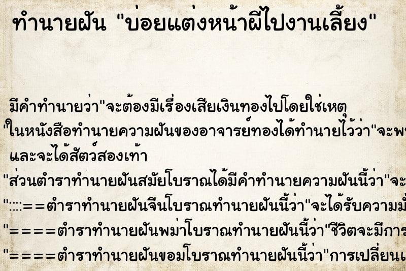 ทำนายฝัน บ่อยแต่งหน้าผีไปงานเลี้ยง ทำนายฝัน บ่อยแต่งหน้าผีไปงานเลี้ยง