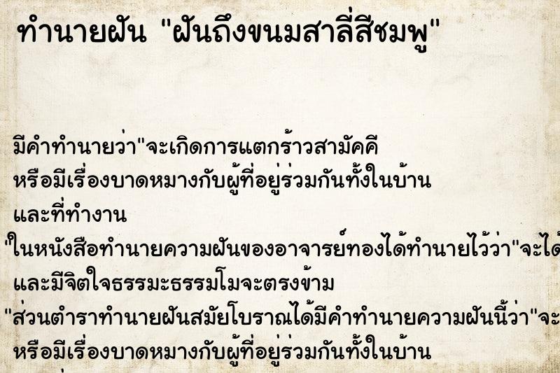 ทำนายฝันทำนายฝันฝันถึงขนมสาลี่สีชมพู