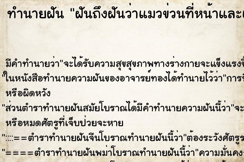 ทำนายฝันทำนายฝันฝันถึงฝันว่าแมวข่วนที่หน้าและแขน