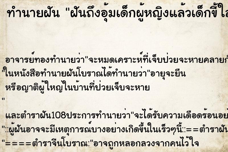 ทำนายฝันทำนายฝันฝันถึงอุ้มเด็กผู้หญิงแล้วเด็กขี้ใส่มือ