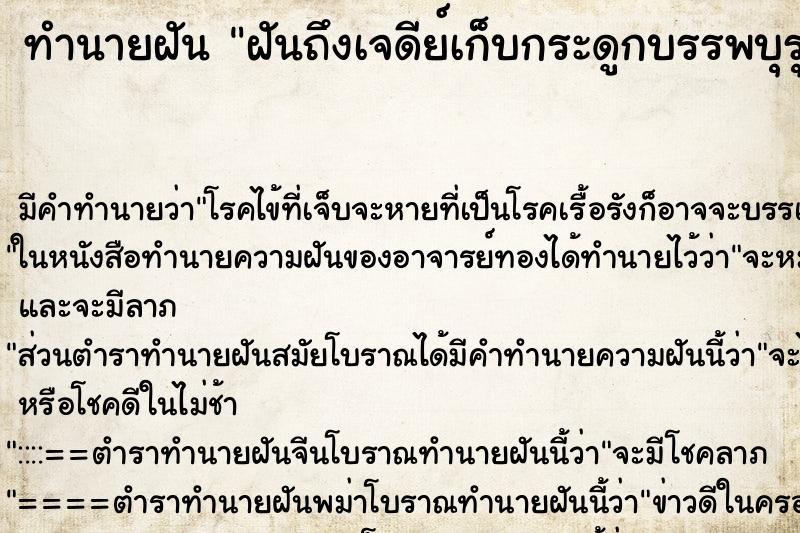 ทำนายฝันฝันถึงเจดีย์เก็บกระดูกบรรพบุรุษในวัดพังทลายแตกหัก ทำนายฝันทำนายฝันฝันถึงเจดีย์เก็บกระดูกบรรพบุรุษในวัดพังทลายแตกหัก