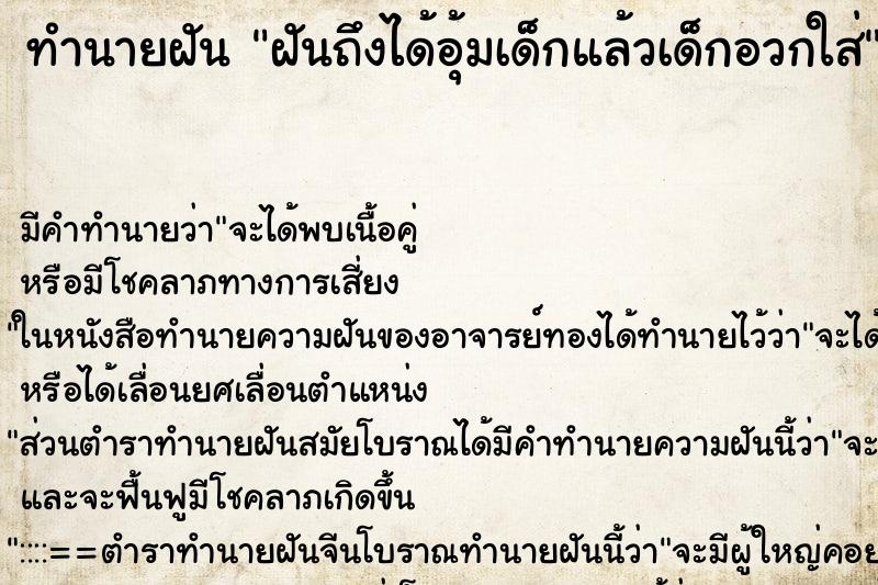 ทำนายฝันทำนายฝันฝันถึงได้อุ้มเด็กแล้วเด็กอวกใส่