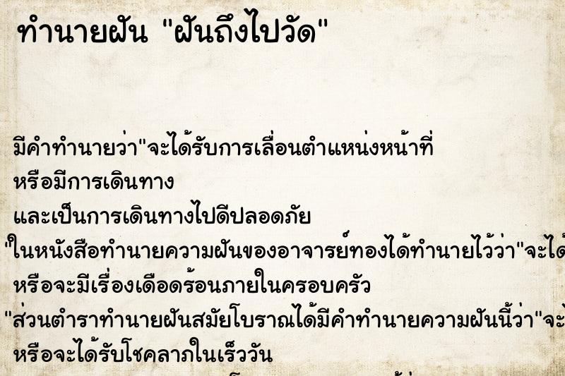 ทำนายฝัน ฝันถึงไปวัด ทำนายฝัน ฝันถึงไปวัด