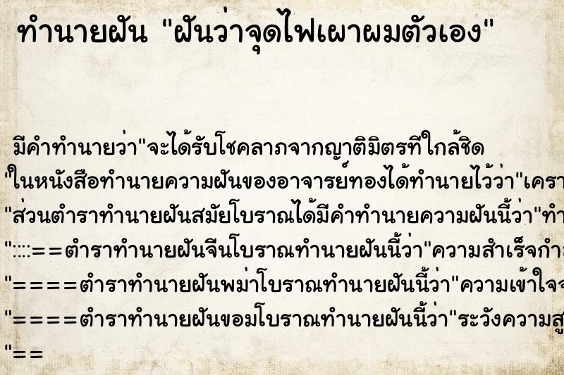 ทำนายฝัน ฝันว่าจุดไฟเผาผมตัวเอง ทำนายฝัน ฝันว่าจุดไฟเผาผมตัวเอง