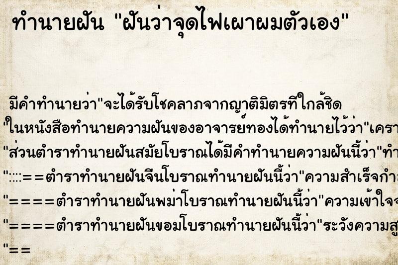 ทำนายฝัน ฝันว่าจุดไฟเผาผมตัวเอง ตำราโบราณ แม่นที่สุดในโลก