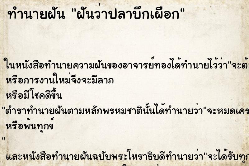 ทำนายฝันทำนายฝันฝันว่าปลาบึกเผือก