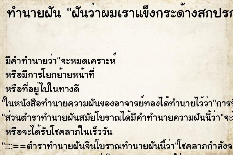 ทำนายฝันทำนายฝันฝันว่าผมเราแข็งกระด้างสกปรก
