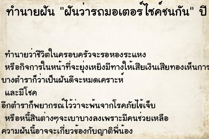 ทำนายฝันฝันว่ารถมอเตอร์ไซค์ชนกัน ทำนายฝันทำนายฝันฝันว่ารถมอเตอร์ไซค์ชนกัน