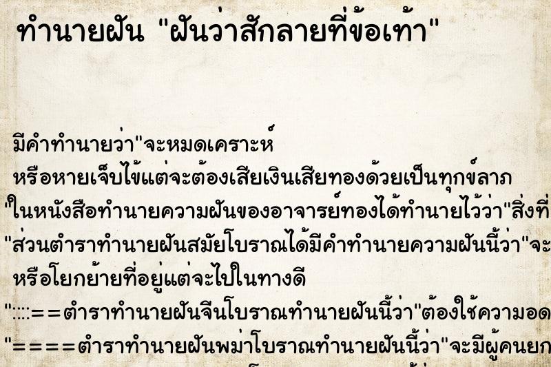 ทำนายฝัน ฝันว่าสักลายที่ข้อเท้า ตำราโบราณ แม่นที่สุดในโลก