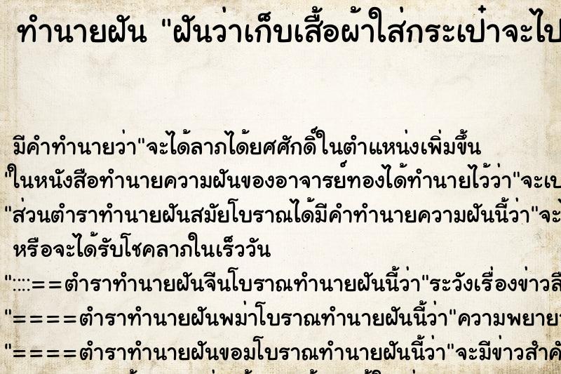 ทำนายฝันฝันว่าเก็บเสื้อผ้าใส่กระเป๋าจะไปต่างประเทศ ทำนายฝันทำนายฝันฝันว่าเก็บเสื้อผ้าใส่กระเป๋าจะไปต่างประเทศ