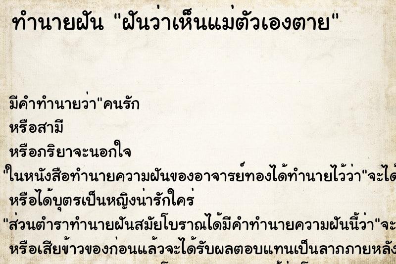 ทำนายฝัน ฝันว่าเห็นแม่ตัวเองตาย ทำนายฝัน ฝันว่าเห็นแม่ตัวเองตาย