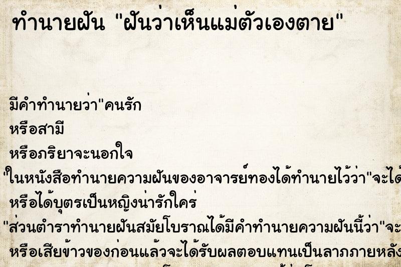 ทำนายฝัน ฝันว่าเห็นแม่ตัวเองตาย ตำราโบราณ แม่นที่สุดในโลก