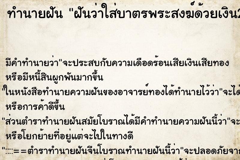 ทำนายฝัน ฝันว่าใส่บาตรพระสงฆ์ด้วยเงิน20บาท ทำนายฝัน ฝันว่าใส่บาตรพระสงฆ์ด้วยเงิน20บาท