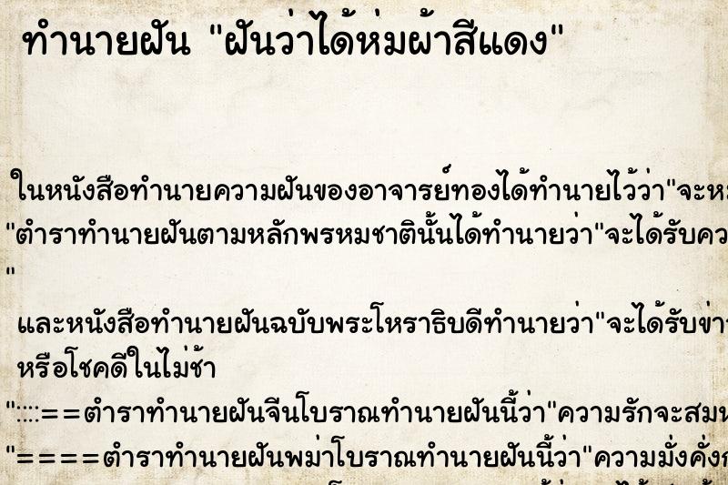 ทำนายฝันทำนายฝันฝันว่าได้ห่มผ้าสีแดง