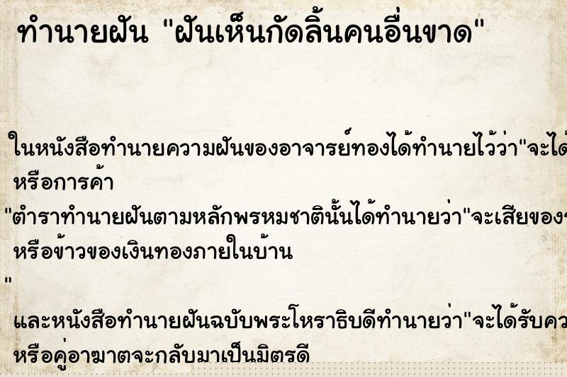 ทำนายฝันทำนายฝันฝันเห็นกัดลิ้นคนอื่นขาด