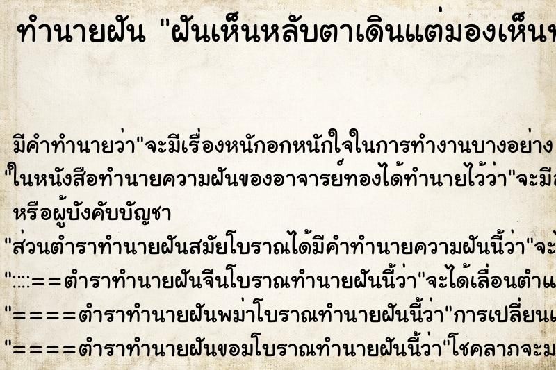 ทำนายฝันทำนายฝันฝันเห็นหลับตาเดินแต่มองเห็นทาง