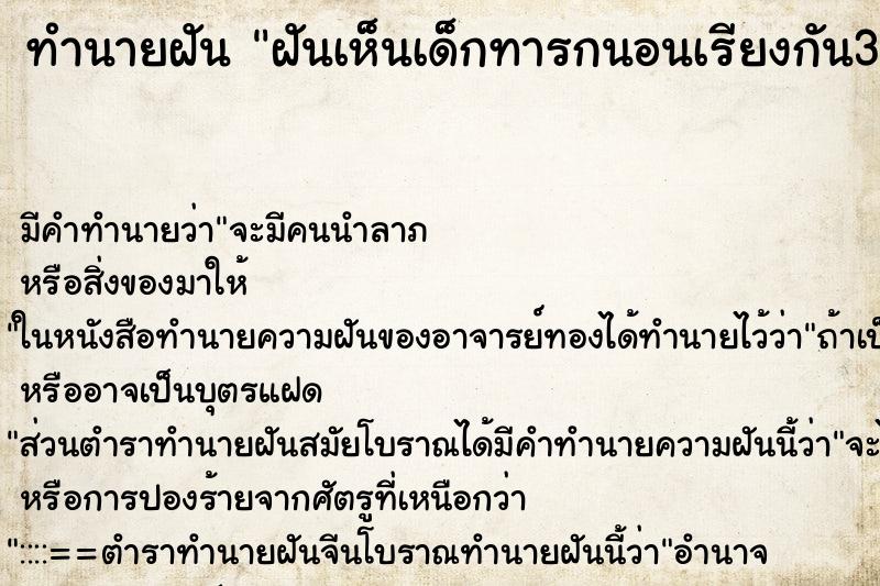 ทำนายฝัน ฝันเห็นเด็กทารกนอนเรียงกัน3คน ตำราโบราณ แม่นที่สุดในโลก