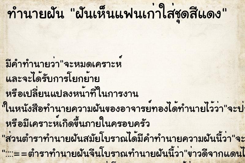 ทำนายฝันฝันเห็นแฟนเก่าใส่ชุดสีแดง ทำนายฝันทำนายฝันฝันเห็นแฟนเก่าใส่ชุดสีแดง
