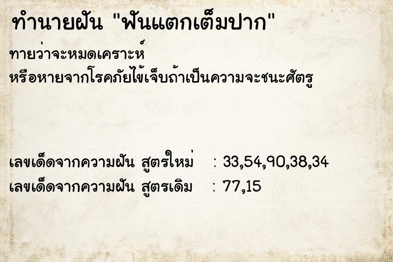 ทำนายฝัน ฟันแตกเต็มปาก ตำราโบราณ แม่นที่สุดในโลก