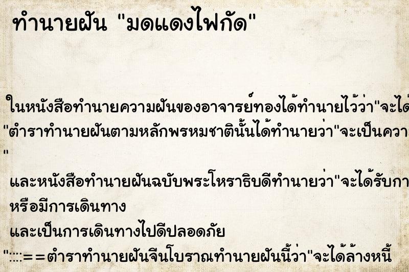 ทำนายฝัน มดแดงไฟกัด ทำนายฝัน มดแดงไฟกัด