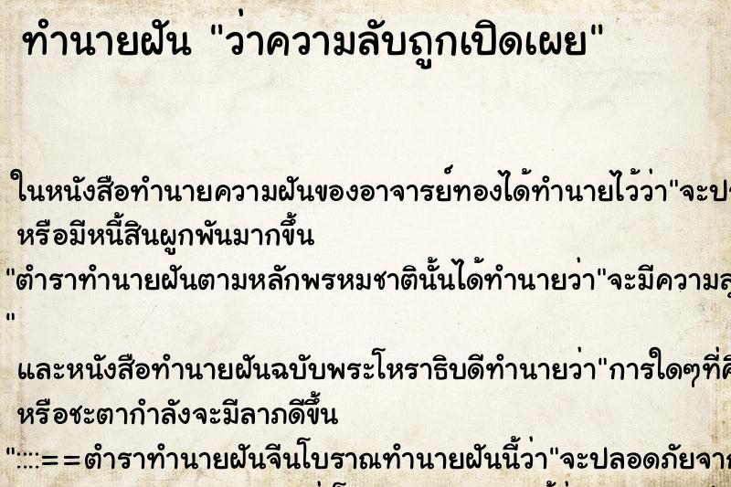 ทำนายฝันทำนายฝันว่าความลับถูกเปิดเผย