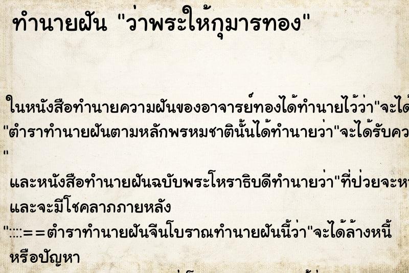 ทำนายฝัน ว่าพระให้กุมารทอง ทำนายฝัน ว่าพระให้กุมารทอง